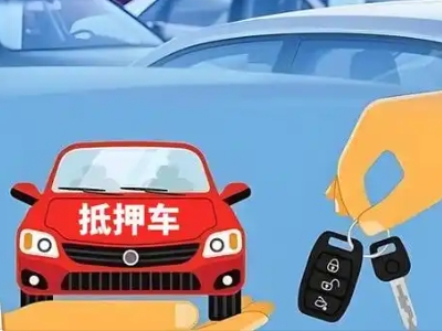 越秀不押车贷款怎么贷?越秀不押车哪里可以办理?